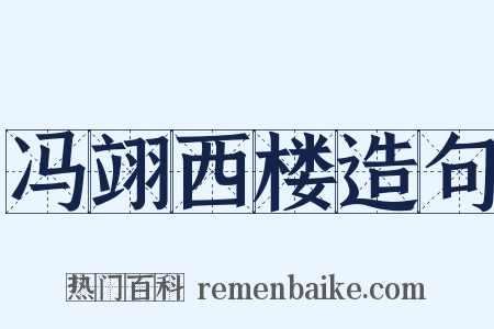 冯翊西楼造句是什么意思的图片